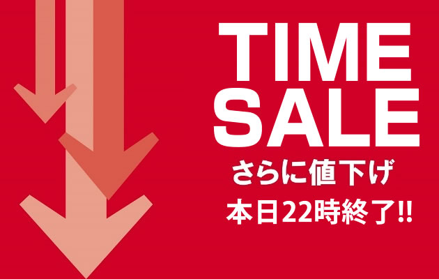 〔2018/5/23〕さらに値下げ！本日22時終了のタイムセール！