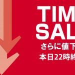〔2018/5/23〕最後の最後までオトク！本日終了のタイムセールに超絶アツイ商品を再投入です！