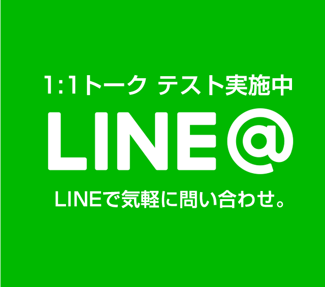 〔2018/6/26〕LINEでお気軽にお問い合わせください♪只今LINE１：１トークモードテスト期間中！