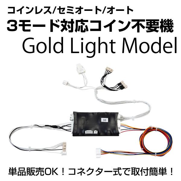 〔2018/7/11〕コイン不要機ゴールドLightをまどマギに取り付けてみました。