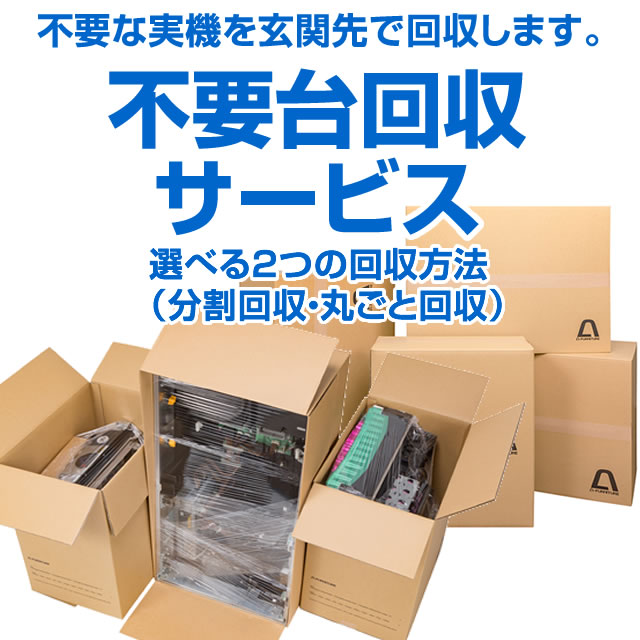 〔2018/7/15〕いらなくなった実機の処分にお困りの方に。超便利な回収サービス！玄関先まで取りに伺います！