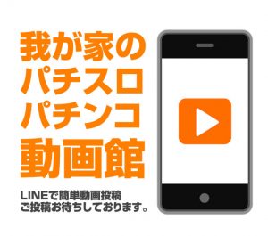〔2018/7/28〕我が家のパチスロ・パチンコ動画館はじめました！沢山のご投稿お待ちしております♪