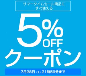 〔2018/7/28〕最終日限定！サマータイムセール商品に使える5％OFFクーポンを発行しました。