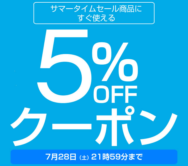 〔2018/7/28〕最終日限定！サマータイムセール商品に使える5％OFFクーポンを発行しました。