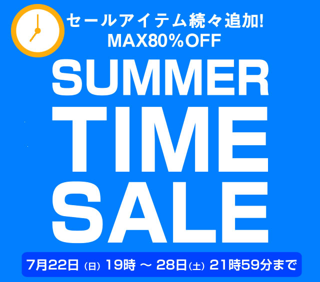 【7月22日（日）19時スタート】MAX80％OFF！サマータイムセール開催します！