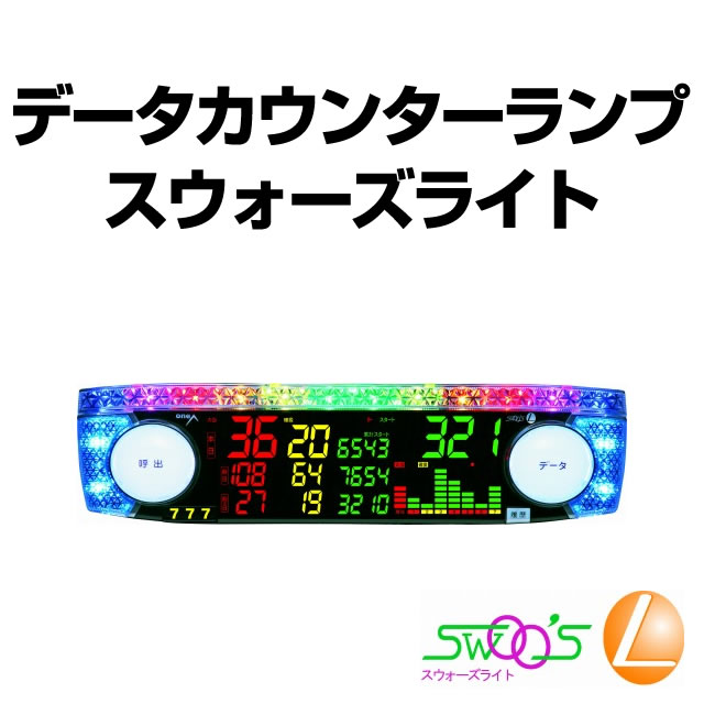 〔2018/7/21〕大型セグで見やすいデータカウンタースウィーズライトがサマータイムセールでオカイドク！