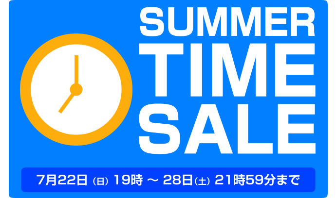 〔2018/7/28〕残り4時間で終了！サマータイムセール！残り物には福がある！