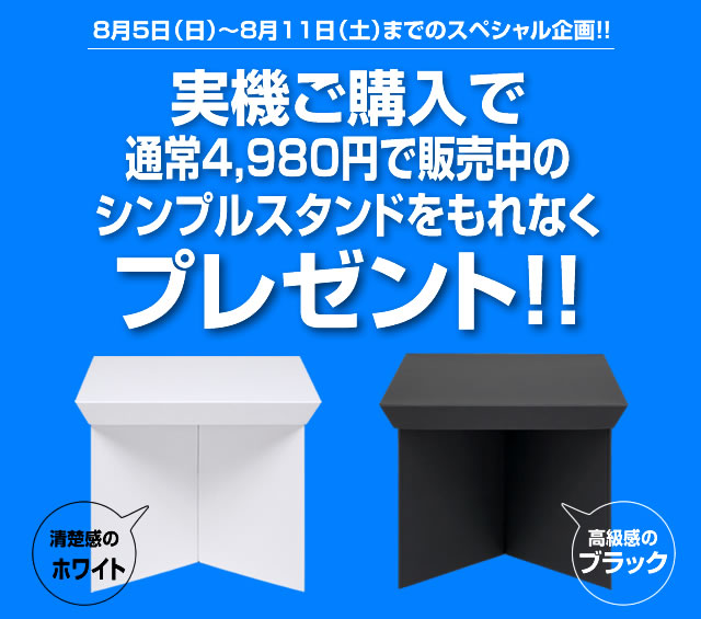 〔2018/08/03〕実機ご購入でシンプルスタンドプレゼントキャンペーン始まります。