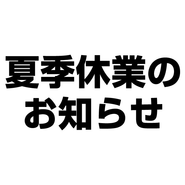 〔2018/08/02〕【夏季休業/出荷スケジュールのお知らせ】