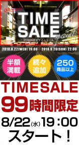 〔2018/8/20〕本日の値下げ情報！と平成最後の夏の激アツタイムセール情報！
