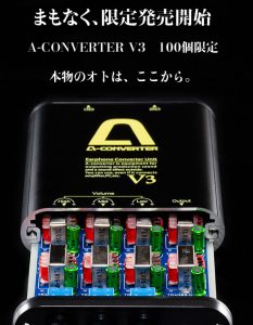 本物のオトは、ここから。まもなく、限定発売開始！A-CONVERTER V3
