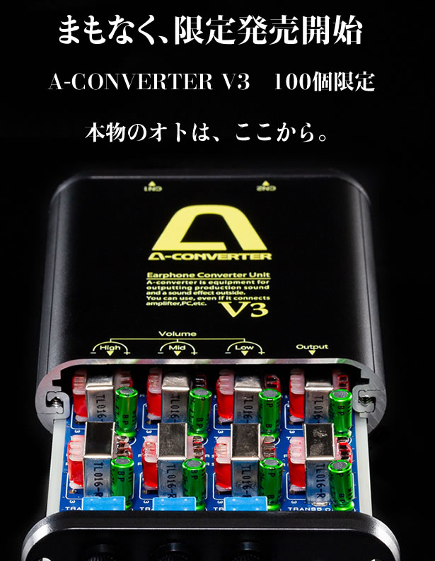 本物のオトは、ここから。まもなく、限定発売開始！A-CONVERTER V3