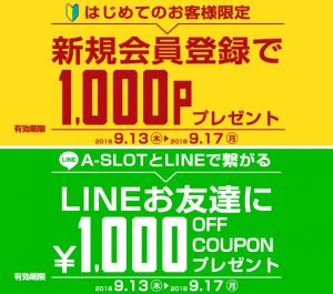 〔2018/9/13〕はじめてのお客様限定1000pプレゼント！＆LINEお友達登録で1,000円割引クーポンプレゼント！