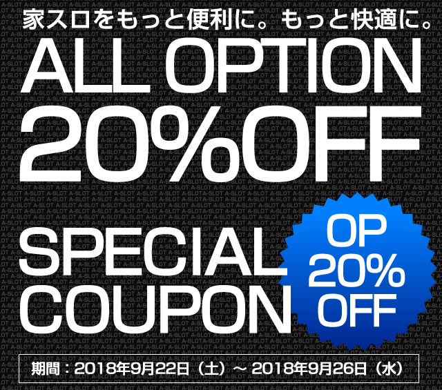 〔2018/9/22〕ALL OPTION 20％OFF スペシャルクーポン発行！　ご利用期間：9/22（土）～9/26（水）