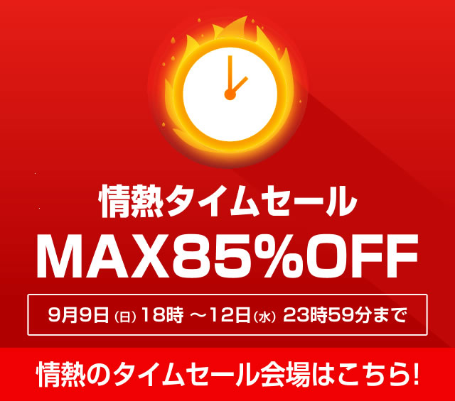 〔2018/9/10〕情熱タイムセール始まりましたぁ！どんどん商品追加してます！