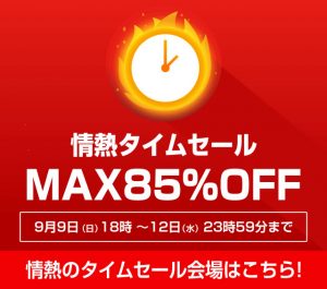 〔2018/9/11〕【本日最後！】情熱タイムセール！激熱な商品たちの入手は本日まで！！