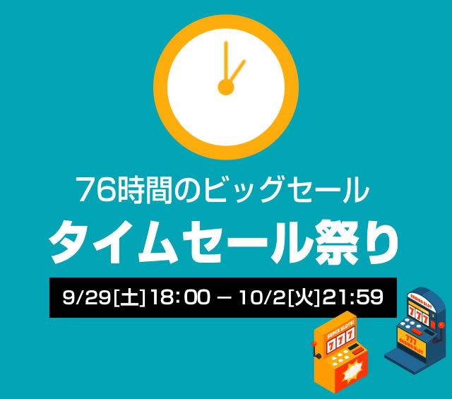 〔2018/10/1〕タイムセール商品をさらに追加！あの超絶人気のガールフレンドなども！