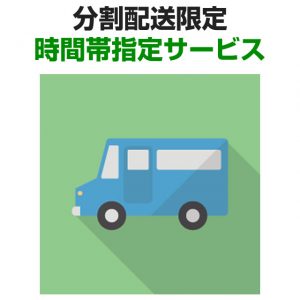 〔2018/9/29〕『分割配送限定』時間帯指定サービスをリリースいたしましたぁ！