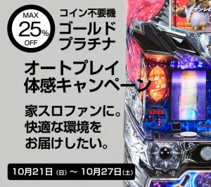 MAX25％OFF！オートプレイ体感キャンペーン！【10/21（日）～10/27（土）】