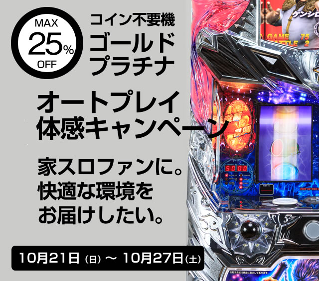 MAX25％OFF！オートプレイ体感キャンペーン！【10/21（日）～10/27（土）】