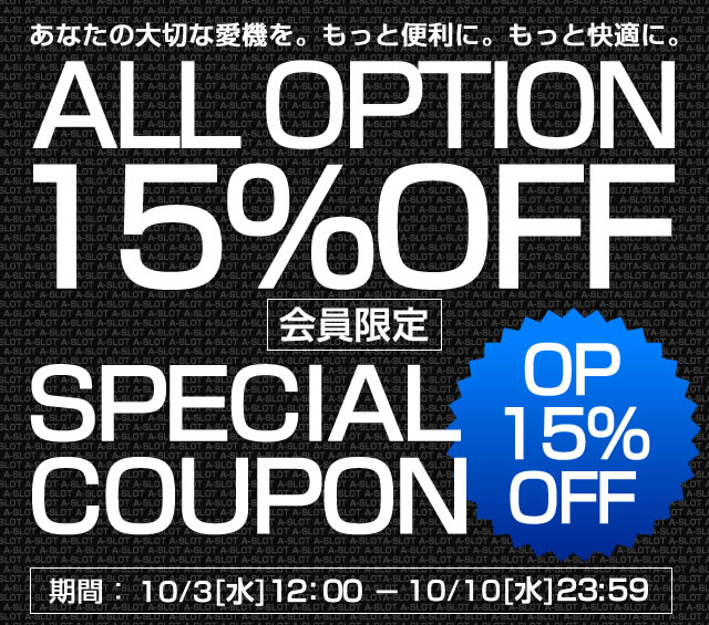 〔2018/10/3〕【会員限定！全オプション15％OFFスペシャルクーポン発行！】ご利用期間は10/3 12：00～10/10まで！あなたの大切な愛機を。もっと便利に。もっと快適に。