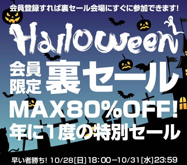 〔2018/10/31〕じゃんじゃん在庫切れ！残りあと1時間ちょっととなりましたぁ！会員様限定のハロウィン裏セール！