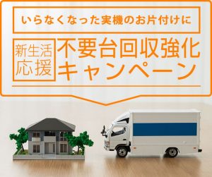 〔2018/11/26〕ご自宅への引き取りor店舗持ち込み どちらでもオッケー！不要台回収強化キャンペーン！