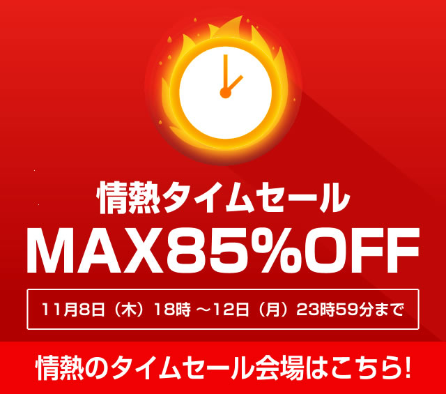 〔2018/11/8〕寒さに負けない！情熱タイムセール開催中！熱いです！