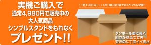 〔2018/11/19〕本日最終日です！実機ご購入でシンプルスタンドプレゼント！値下げ実機と合わせてどうぞ♪