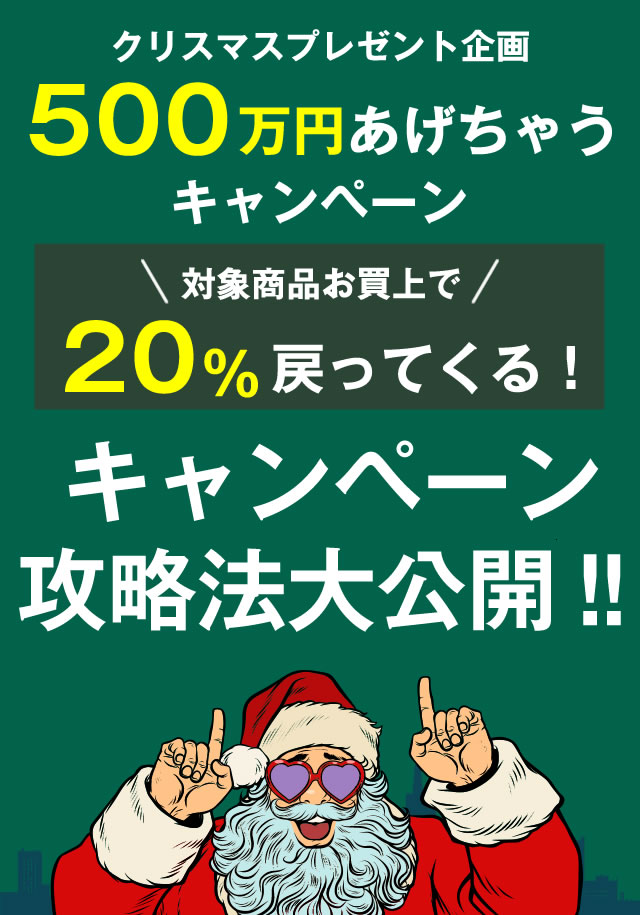 【2018/12/12】【必見】「500万円あげちゃうキャンペーン」攻略法を大公開！