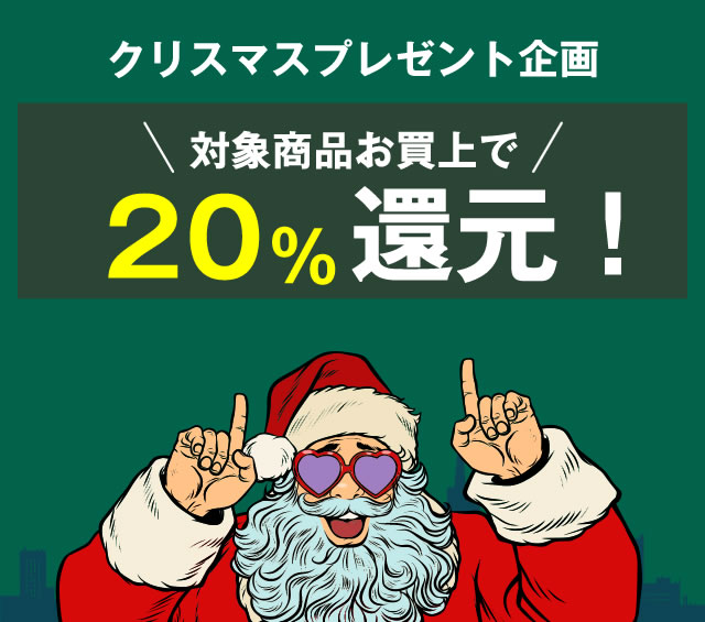 〔2018/12/12〕超お得！【実質20%OFF！】一足早いX'mas『500万円あげちゃうキャンペーン』が始まりました！