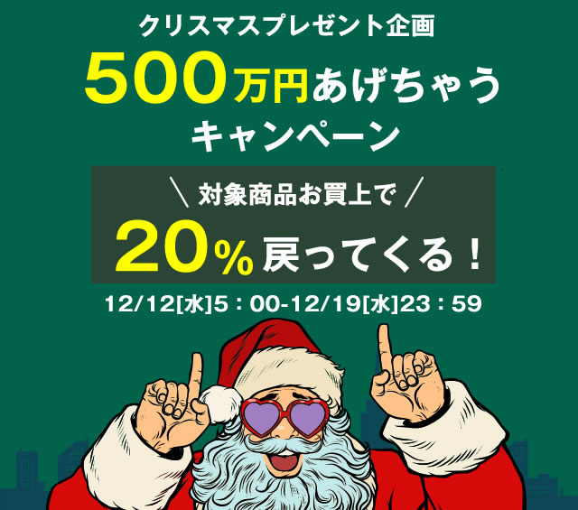 〔2018/12/12〕【実質20％還元！】A-SLOTからのクリスマスプレゼントキャンペーン開催しました！