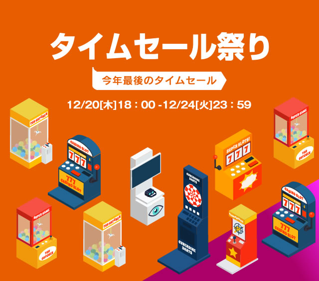 〔2018/12/17〕2018年最後の「会員様限定タイムセール祭り！」を開催します！　12/20[木] 18：00-12/24[火]23：59