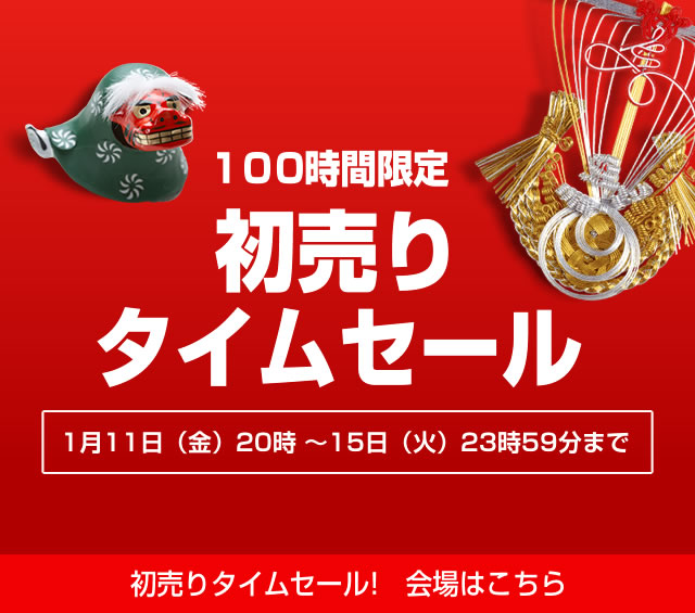 〔2019/1/13〕  [初売りタイムセール]の対象商品をさらに追加！今買うのが絶対お得！