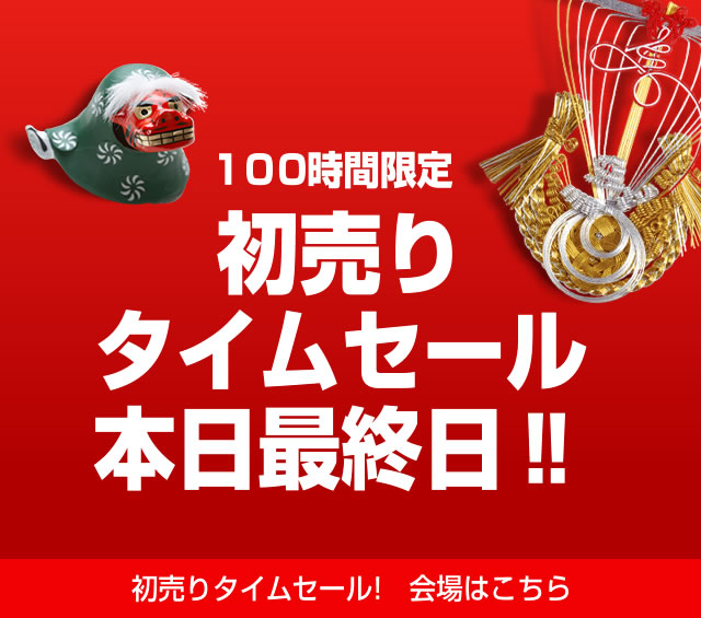 〔2019/1/15〕 本日23:59までです！「100時間限定！初売りタイムセール」