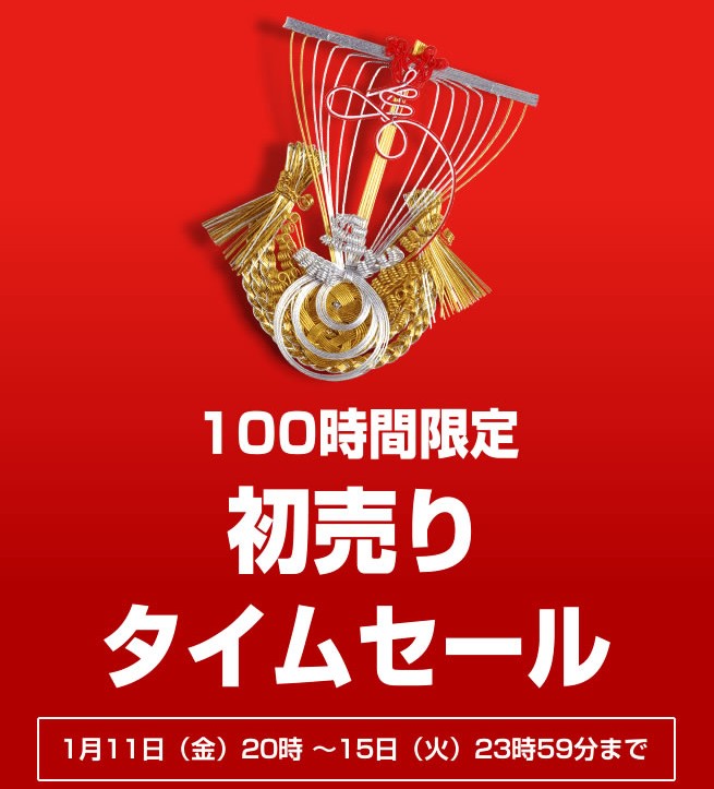 〔2019/1/10〕いよいよ明日1/11[金]20時から！「100時間限定！初売りタイムセール」