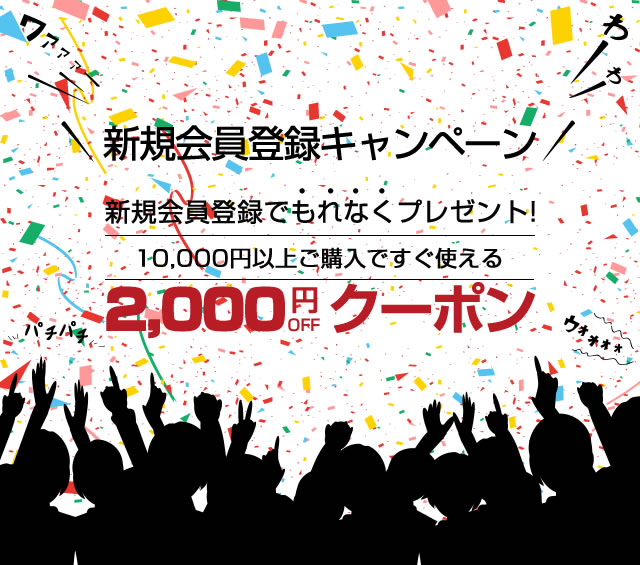 〔2019/2/10〕新規会員登録キャンペーン！２/14（木）まで！