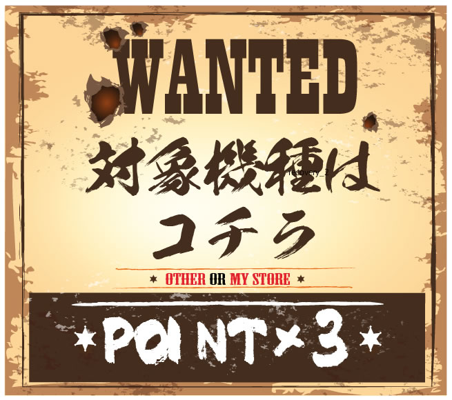 〔2019/3/4〕2019/3/9までの回収強化キャンペーンの回収POINT3倍！WANTED対象商品はこちら！