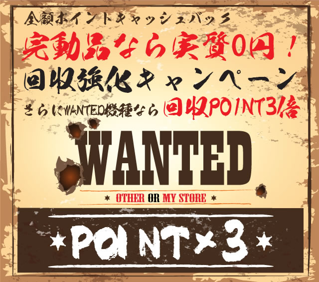 2019/3/14（木）～2019/3/23（土）まで！新生活応援！回収強化キャンペーン！WANTED対象商品は回収POINT3倍！