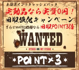 〔2019/3/23〕まで！完動品なら実質０円！回収強化キャンペーン！