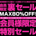 〔2019/3/8〕会員様限定特別セール！裏セールを3月10日（日）18時から開催します！