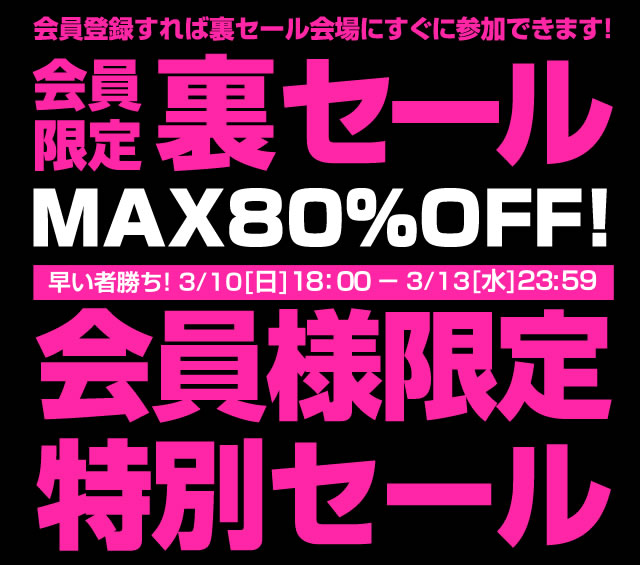 〔2019/3/8〕会員様限定特別セール！裏セールを3月10日（日）18時から開催します！