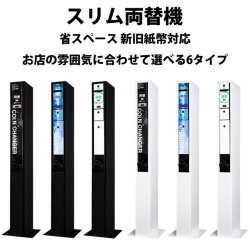 〔2019/4/14〕スリム両替機 架台付き お店の雰囲気に合わせて選べる6タイプ 【省スペース/新旧紙幣対応】【架台のみの販売も可能です】