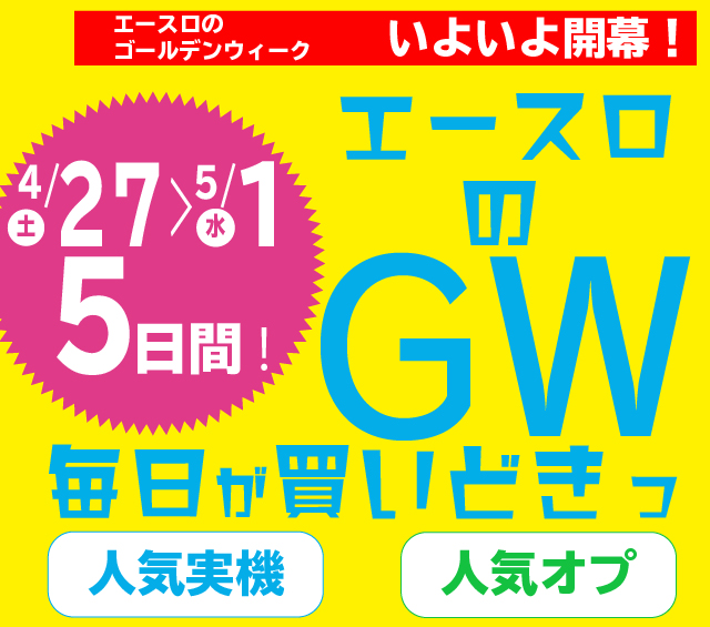 〔2019/4/27〕本日19:00開催！エースロの今が買いどきっゴールデンウィークセール！！