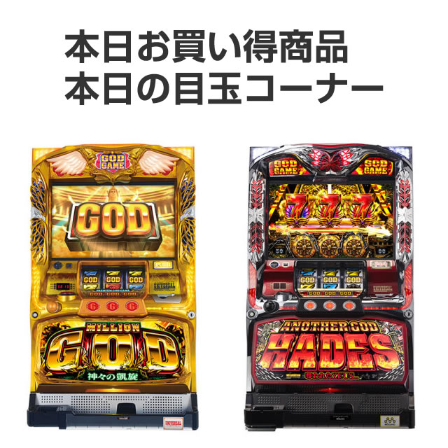 〔2019/4/6〕今日の目玉コーナーは人気機種盛りだくさん！お買い得です！