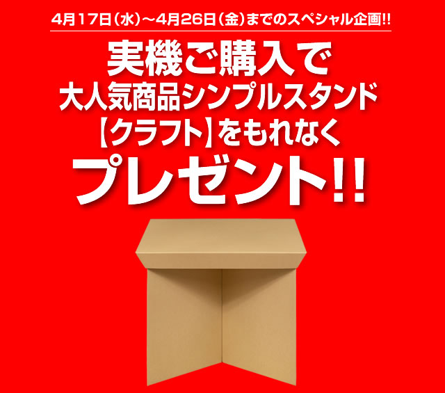 〔2019/4/17〕4/17[水]-4/26[金]限定のスペシャル企画！【実機ご購入でシンプルスタンドプレゼント】