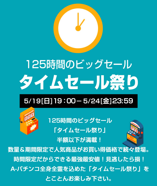 〔2019/5/16〕ひさびさのタイムセール祭り！を開催します！［開催期間］5/19[日] 19:00～5/24[金] 23:59　A-SLOT・A-PACHINKO同時開催！