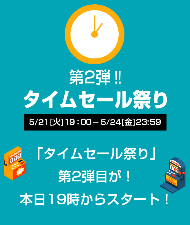 【タイムセール祭り第2弾！】本日！5/21[火] 19:00～スタートします！！！