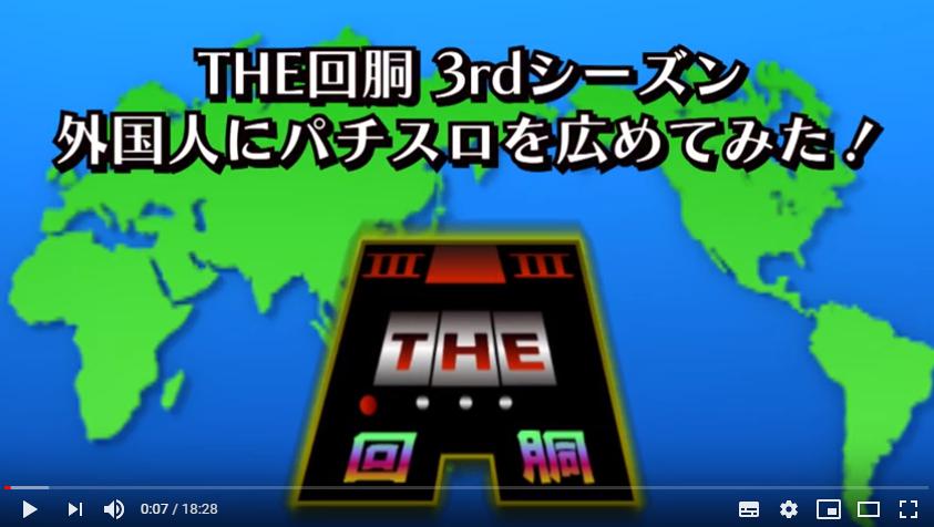 〔2019/5/6〕【自作でパチスロを作ります】The KAIDO 回胴 外国人にパチスロ広めてみた！ Season3