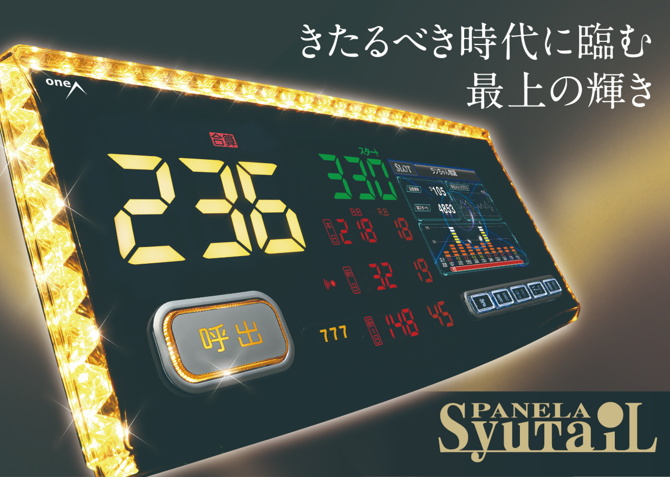 〔2019/6/22〕oneAの呼出しランプ『PANELA Syutail』が満を持して発売開始！！